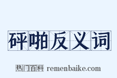 砰啪反义词是什么意思的图片